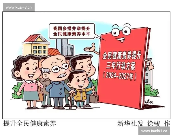 以体育锻炼为核心推动全民健康素养与终身发展新路径探索增进社会活力